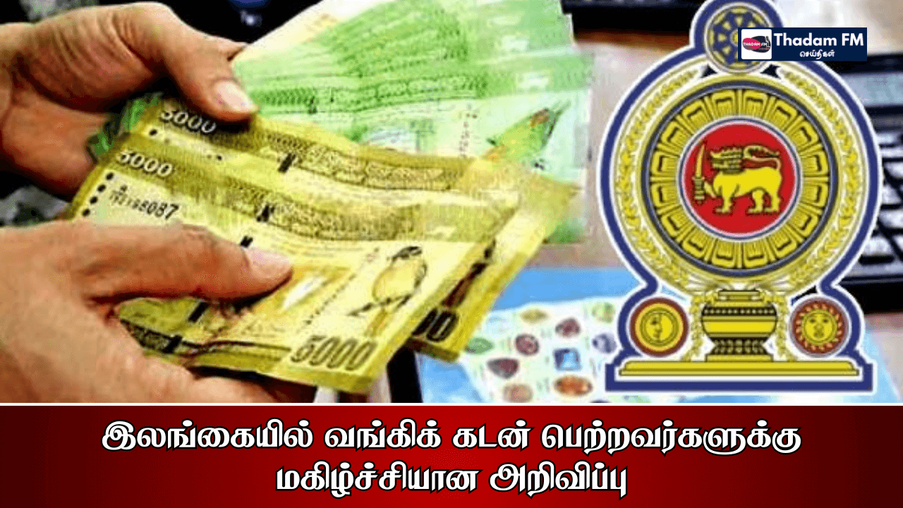 இலங்கையில் வங்கிக் கடன் பெற்றவர்களுக்கு மகிழ்ச்சியான அறிவிப்பு!